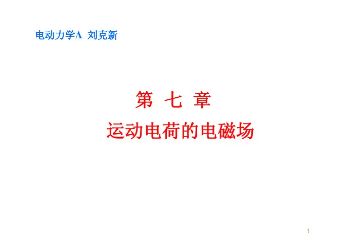 电动力学第七章