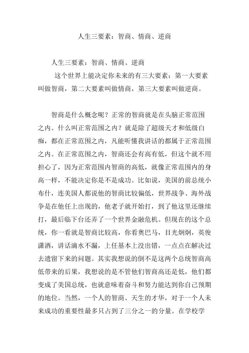 人生三要素：智商、情商、逆商
