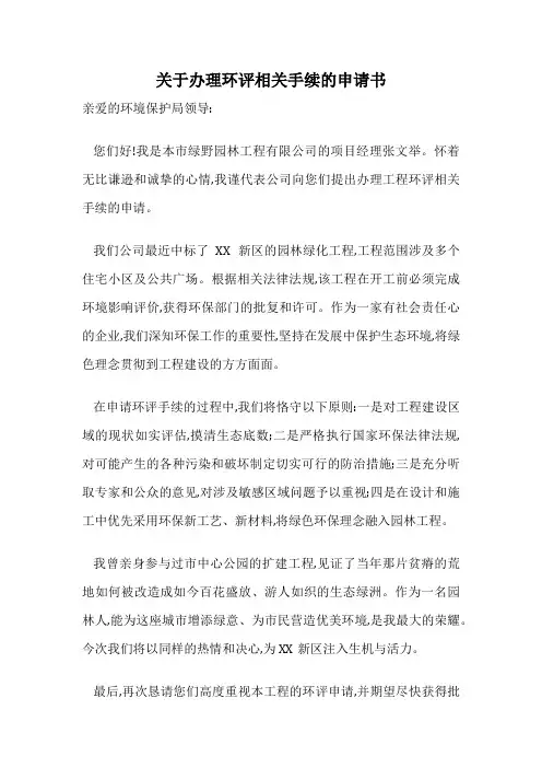 关于办理环评相关手续的申请书