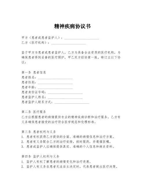 精神疾病协议书