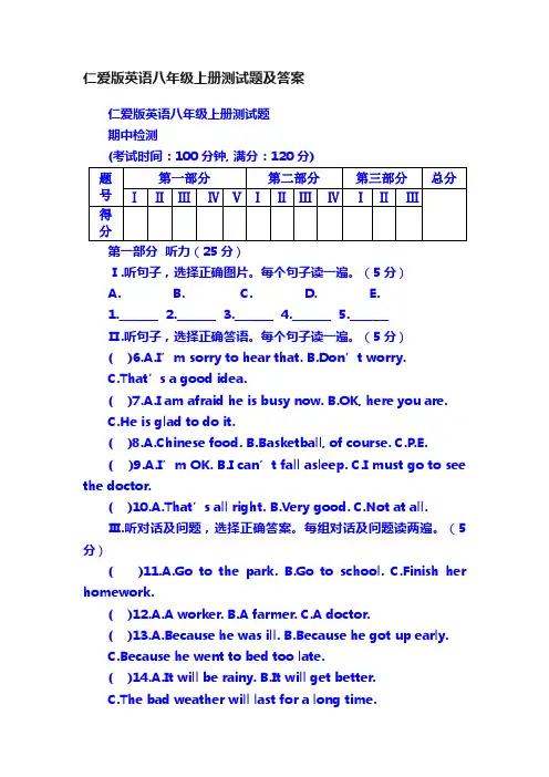 仁爱版英语八年级上册测试题及答案