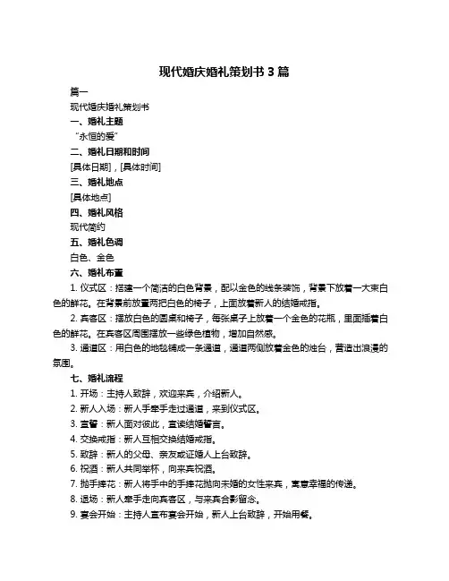 现代婚庆婚礼策划书3篇