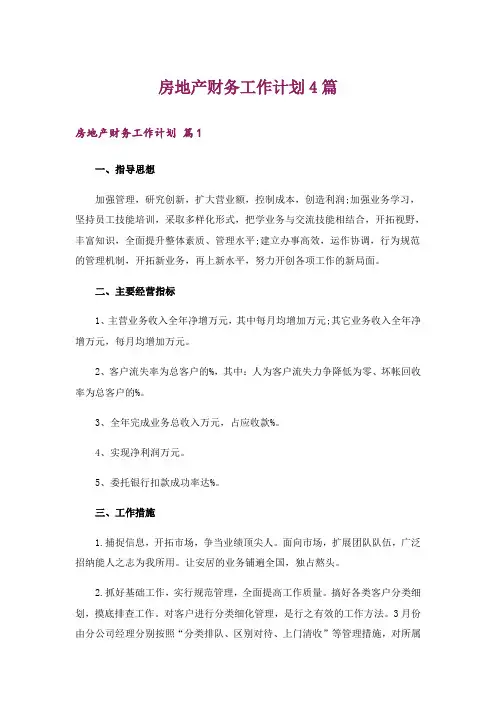 房地产财务工作计划4篇_1
