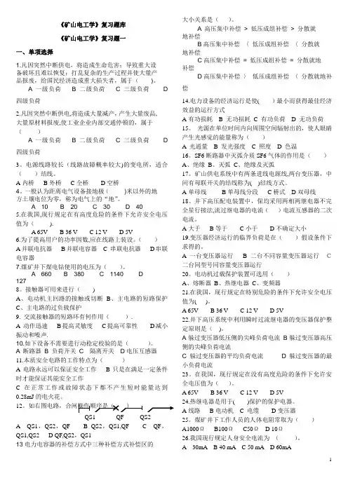 〈矿山电工学〉复习题库汇总(含答案)