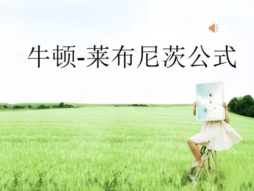牛顿-莱布尼茨公式