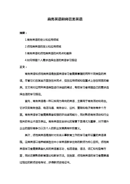 商务英语和师范类英语
