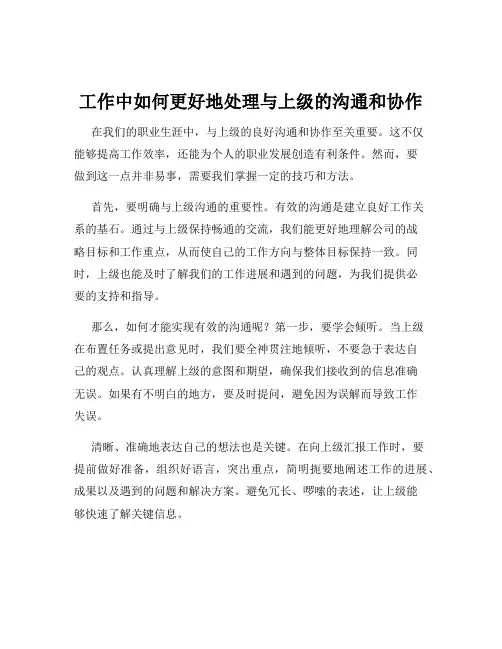 工作中如何更好地处理与上级的沟通和协作
