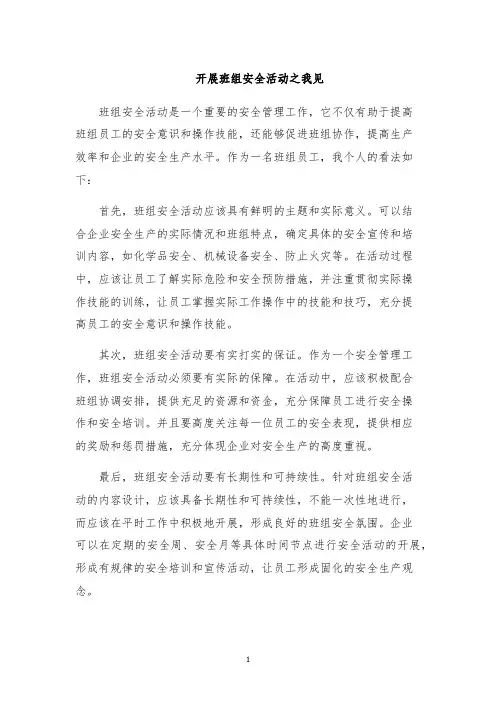 开展班组安全活动之我见