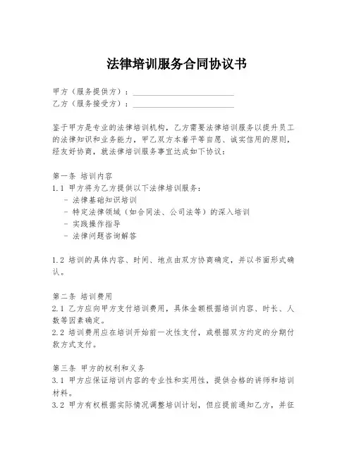 法律培训服务合同协议书