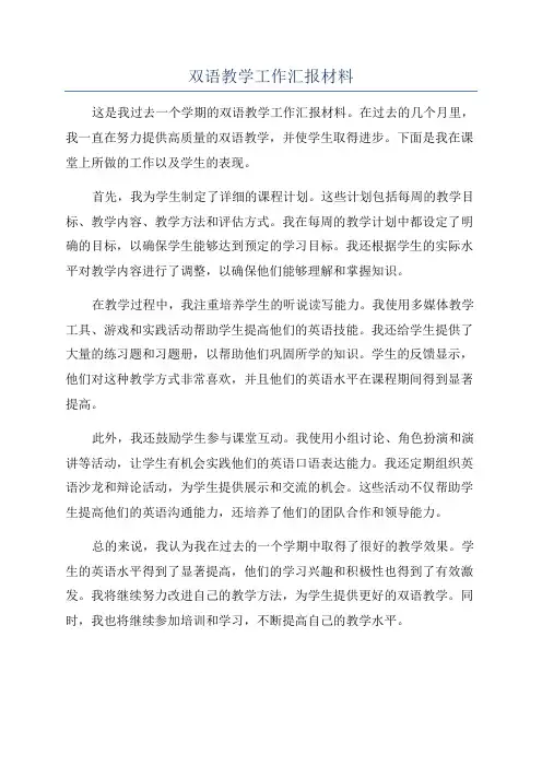 双语教学工作汇报材料