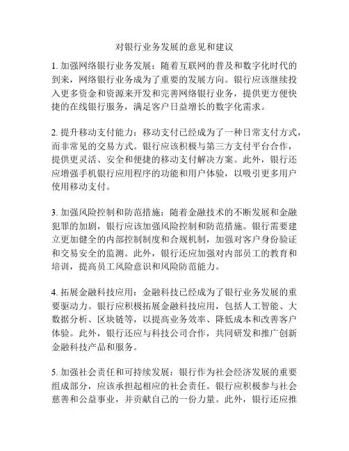对银行业务发展的意见和建议