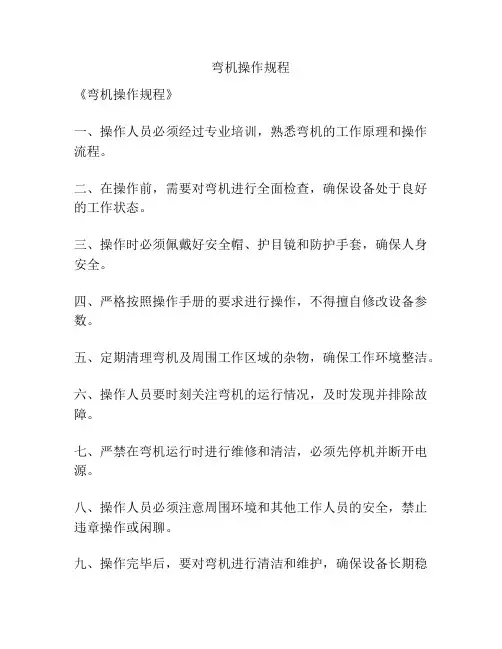 弯机操作规程