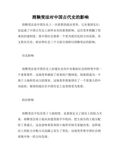 商鞅变法对中国古代史的影响