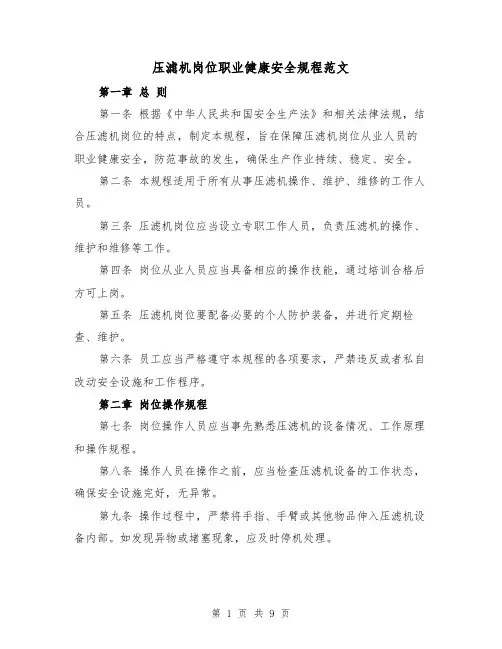 压滤机岗位职业健康安全规程范文（4篇）