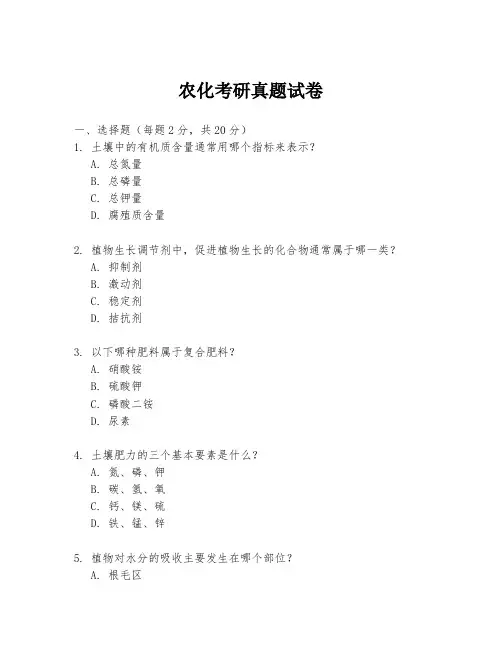 农化考研真题试卷