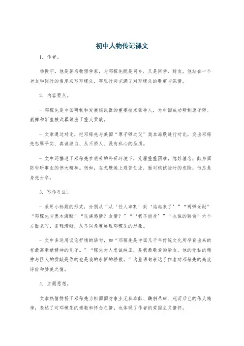 初中人物传记课文