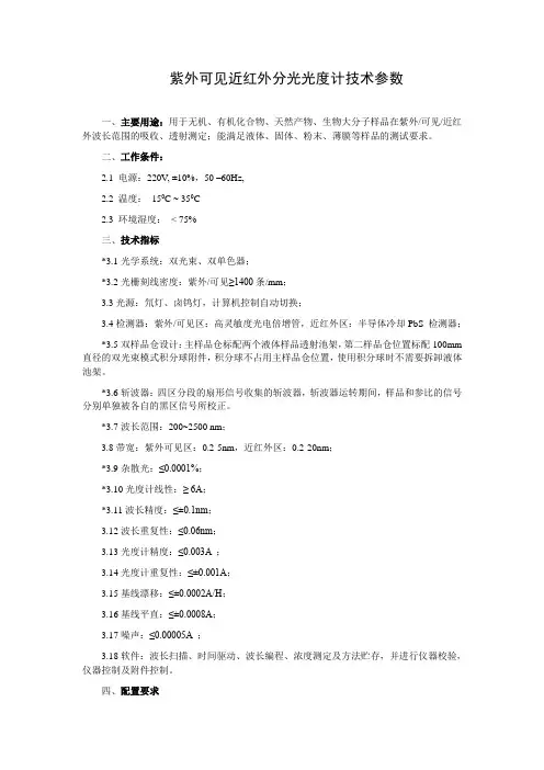 紫外可见近红外分光光度计技术参数