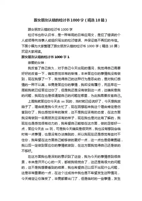 跟女朋友认错的检讨书1000字（精选10篇）