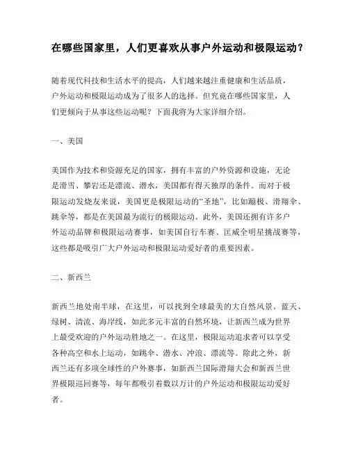 在哪些国家里,人们更喜欢从事户外运动和极限运动？