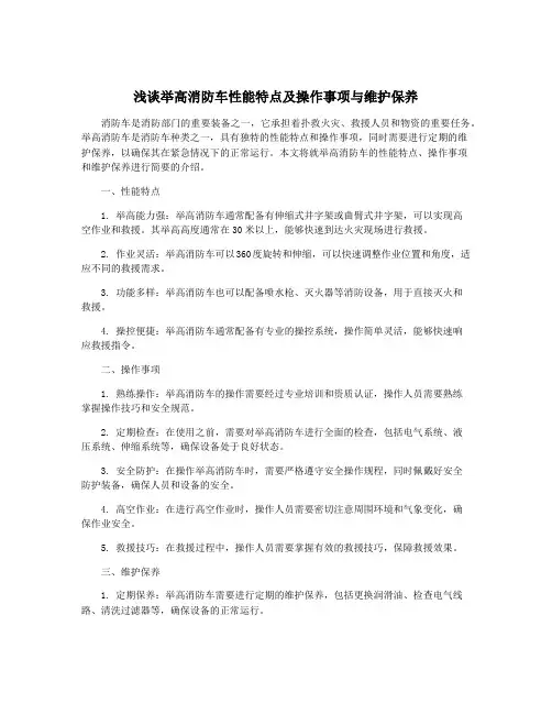 浅谈举高消防车性能特点及操作事项与维护保养