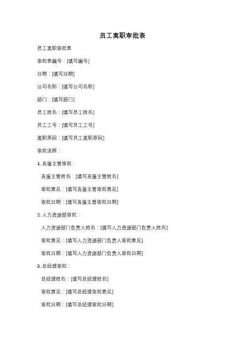 员工离职审批表