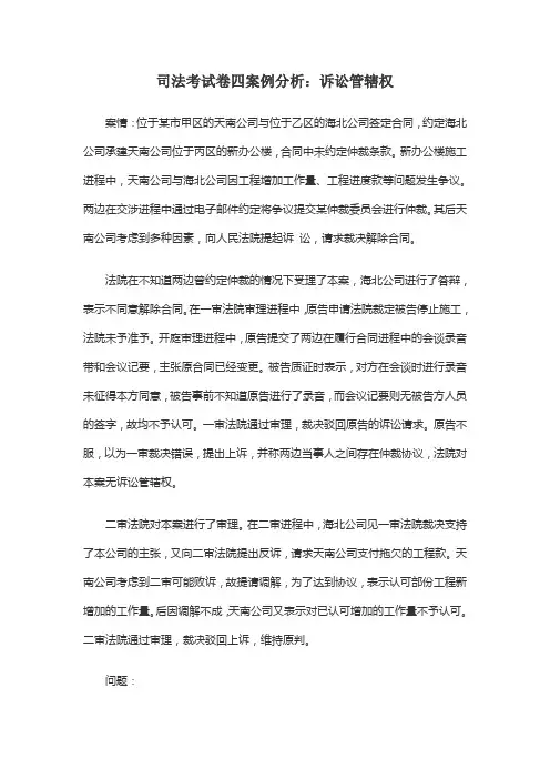 司法考试卷四案例分析：诉讼管辖权