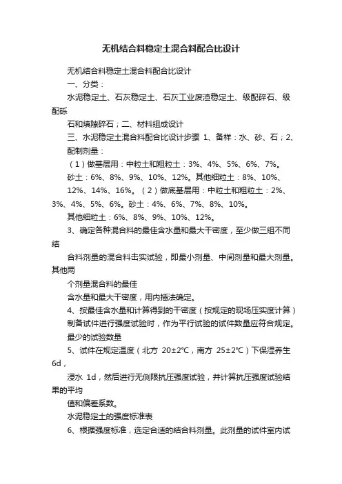 无机结合料稳定土混合料配合比设计