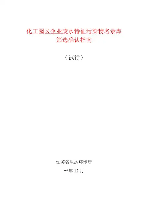 化工园区企业废水特征污染物名录库