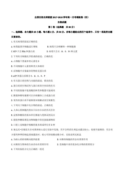 【全国校级联考word】全国百校名师联盟2017-2018学年高一月考领航卷(四)生物试题(无答案)