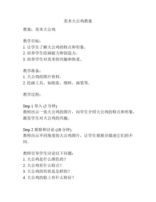 美术大公鸡教案