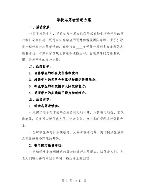学校志愿者活动方案（三篇）