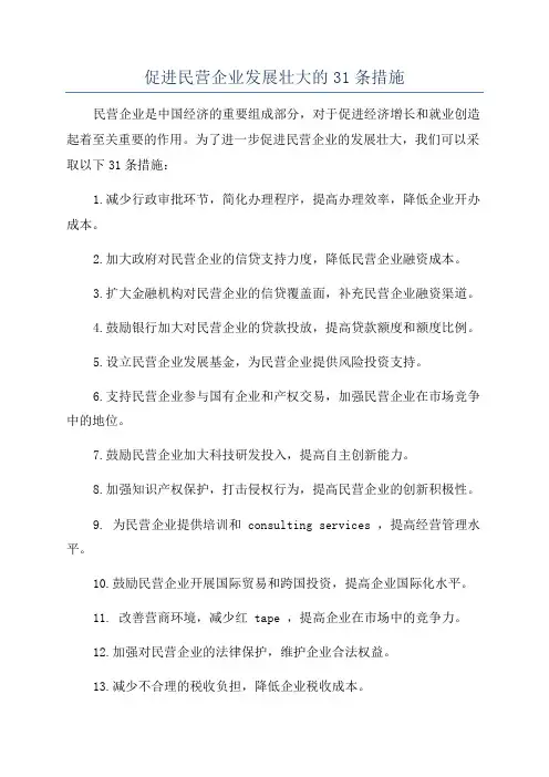 促进民营企业发展壮大的31条措施