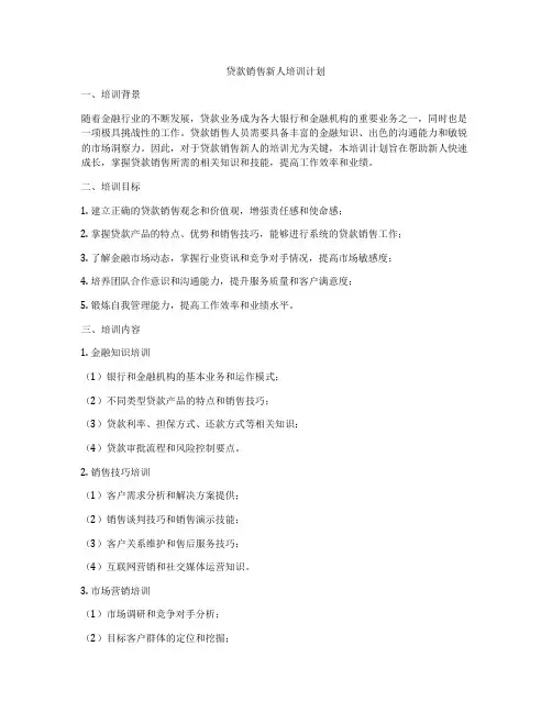 贷款销售新人培训计划