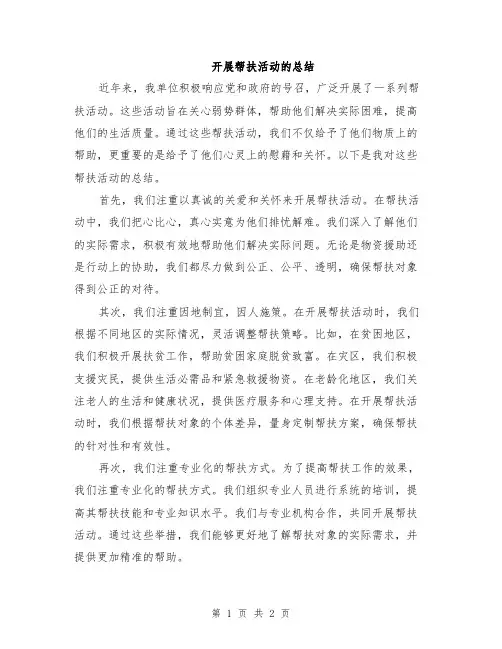 开展帮扶活动的总结