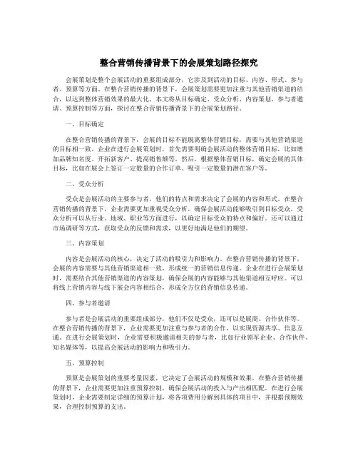 整合营销传播背景下的会展策划路径探究