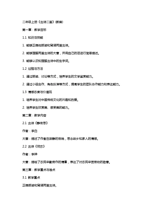 二年级上册《古诗二首》(教案)