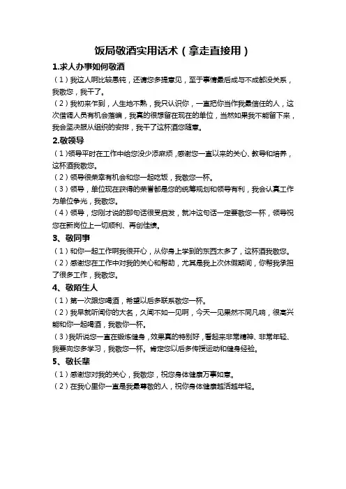 饭局敬酒实用话术(拿走直接用)