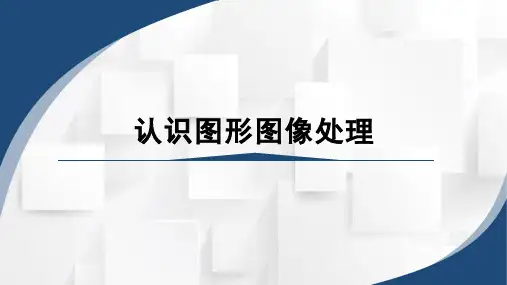 中职《图形图像处理》课程教学课件-认识图形图像处理