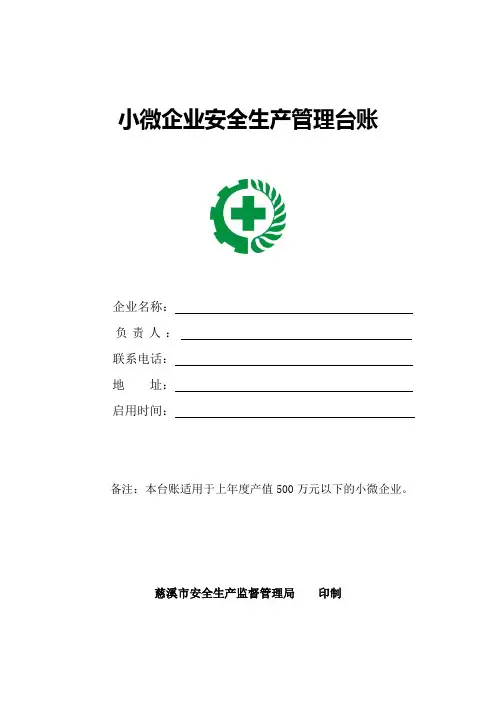 小微企业安全生产管理台账【整理版】