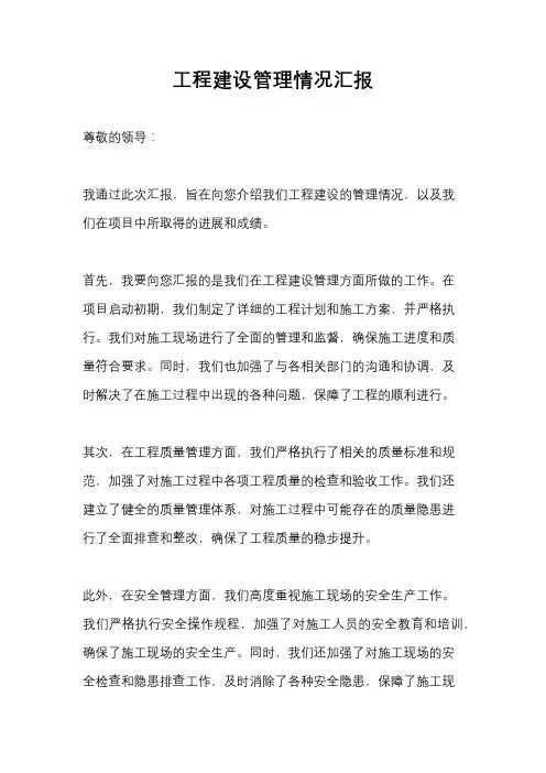 工程建设管理情况汇报