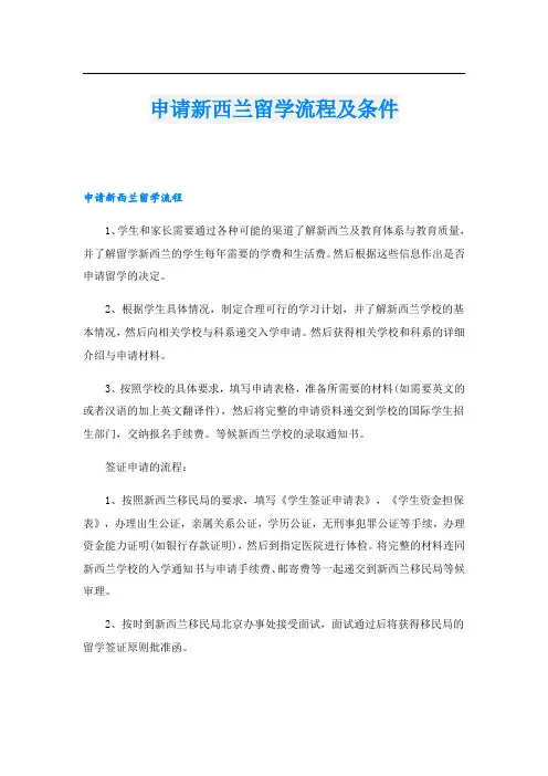 申请新西兰留学流程及条件