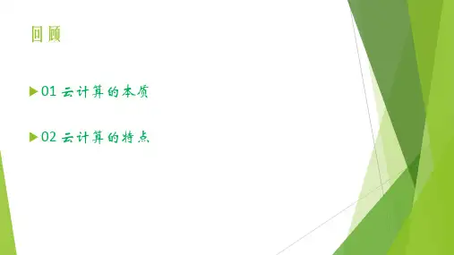 《云计算基础技术与应用》(5-7章)课件(全)