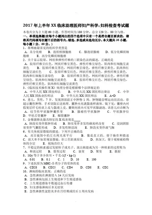 2017年上半年内蒙古临床助理医师妇产科学：妇科检查考试题