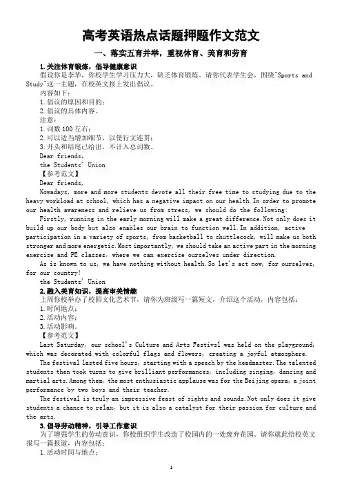 高中英语2024届高考热点话题押题作文范文(共五个角度12篇)