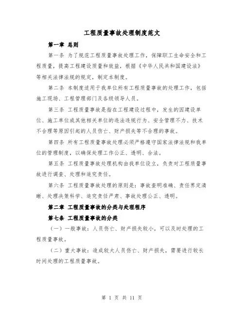 工程质量事故处理制度范文（4篇）