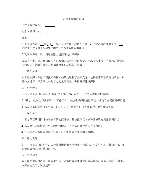 在建工程解押合同