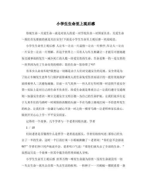 小学生生命至上观后感