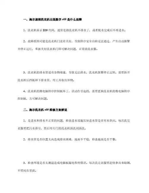 海尔滚筒洗衣机e09故障分析【洗衣机e09故障如何维修】