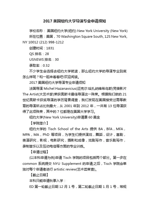 2017美国纽约大学导演专业申请须知