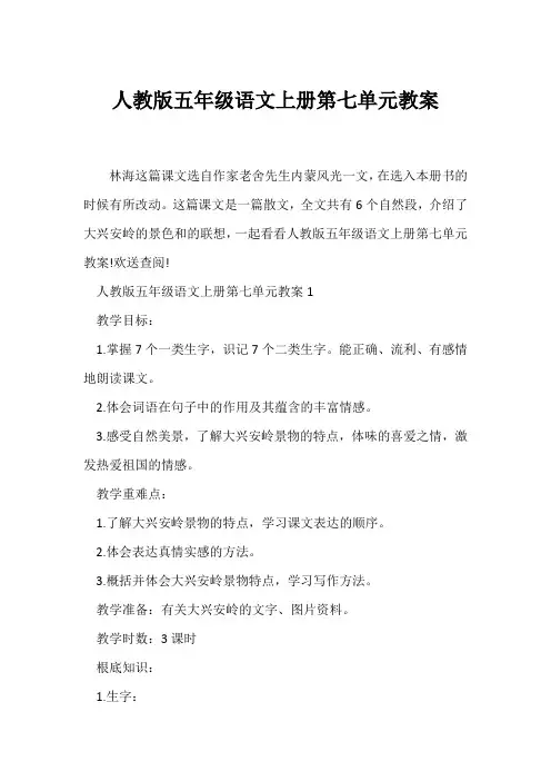 (语文教案)人教版五年级语文上册第七单元教案
